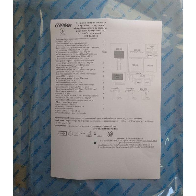Комплект одягу та покриттів операційних для судинної хірургії (венектомія та стегново - підколінне шунтування) № 2 «Славна®» стерильний